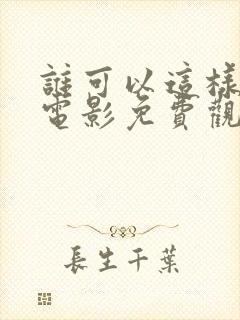 谁可以这样爱我电影免费观看完整版