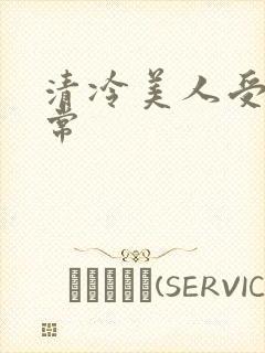 清冷美人受难日常