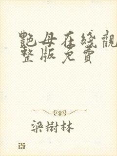 艳母在线观看完整版免费