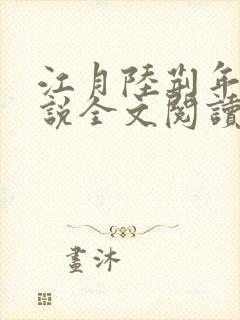 江月陆荆年的小说全文阅读封面