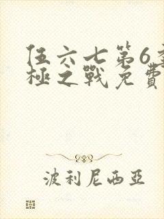 伍六七第6季终极之战免费观看全集在线播放