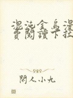 混沌金乌漫画免费阅读下拉式六漫画