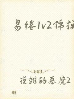 易绻1v2锦换