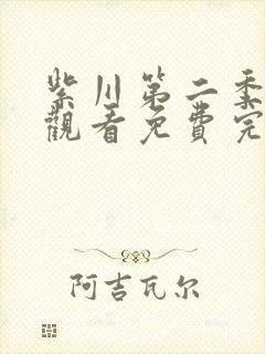 紫川第二季在线观看免费完整版高清