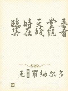 临时天堂泰剧全集在线观看国语