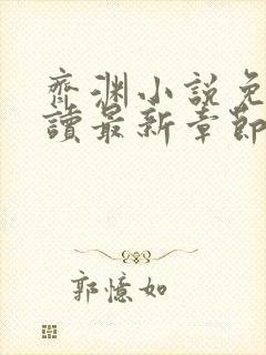 齐渊小说免费阅读最新章节无弹窗