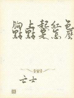 胸上起红色的小点点是怎么回事