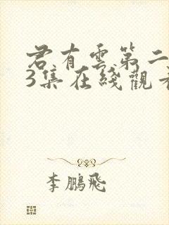 君有云第二季33集在线观看