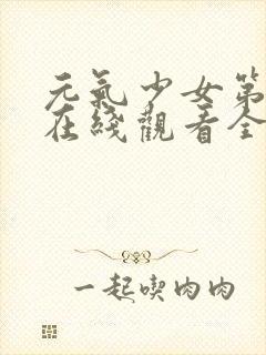 元气少女第三季在线观看全集动漫