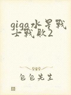 giga水星战士战败2