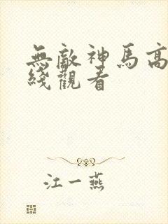 无敌神马高清在线观看