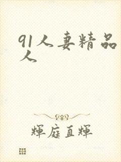91人妻精品人人
