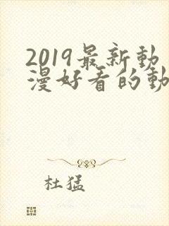 2019最新动漫好看的动漫动漫排行榜