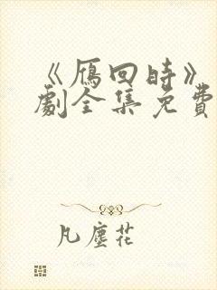 《雁回时》电视剧全集免费观看