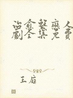 治愈系恋人电视剧全集免费观看高清封面