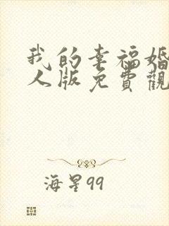 我的幸福婚约真人版免费观看全集