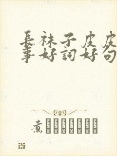 长袜子皮皮的故事好词好句封面