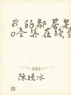 我的邻居是exo全集在线观看