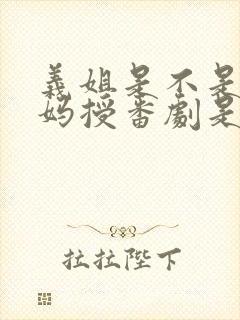 义姐是不是良妈妈授番剧是第几集封面