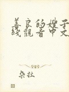 善良的嫂子2在线观看中文