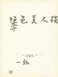 绝色美人强取豪夺