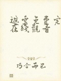 遮云免费完整版在线观看