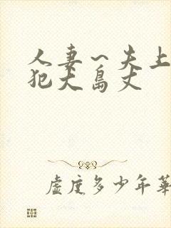 人妻～夫上司の犯大岛丈封面