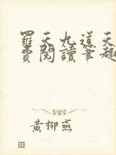 罗天九道天书免费阅读笔趣阁