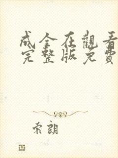 成全在观看高清完整版免费动漫