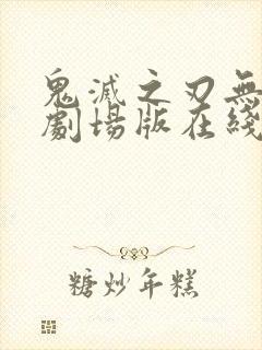 鬼灭之刃无限城剧场版在线观看封面