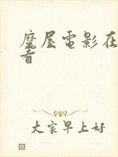 魔屋电影在线观看