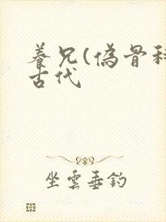 养兄(伪骨科)古代封面