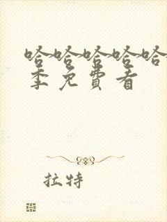 哈哈哈哈哈第5季免费看封面