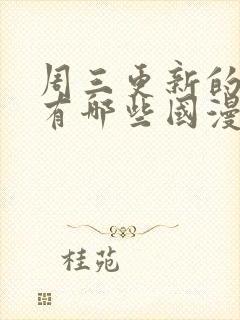 周三更新的动漫有哪些国漫