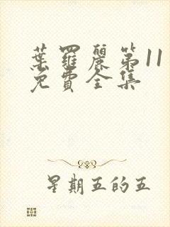 叶罗丽第11季免费全集