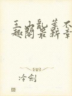 玉山乱叶不鸿笔趣阁最新章节