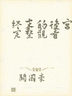 终末的后宫免费完整观看封面