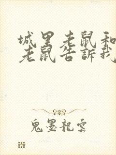 城里老鼠和乡下老鼠告诉我们道理