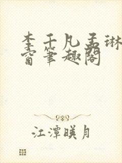 李千凡孟琳无弹窗笔趣阁