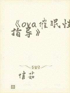 《ova催眠性指导》