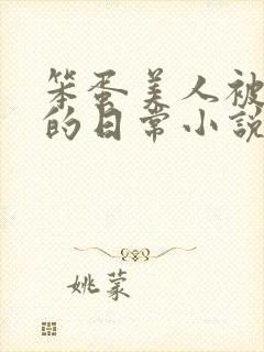 笨蛋美人被疼爱的日常小说免费阅读封面