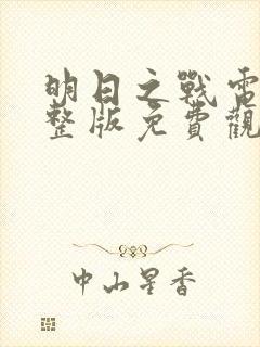 明日之战电影完整版免费观看