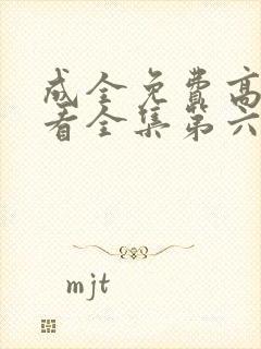 成全免费高清观看全集第六季