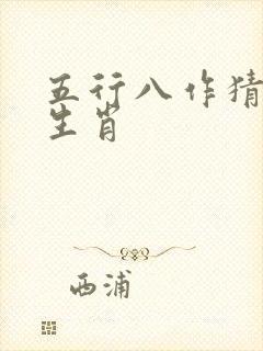 五行八作猜谜语生肖