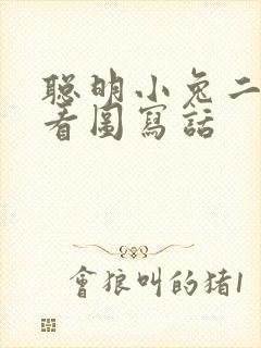 聪明小兔二年级看图写话封面