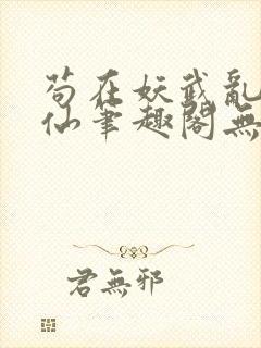 苟在妖武乱世修仙笔趣阁无弹窗