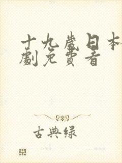 十九岁日本电视剧免费看