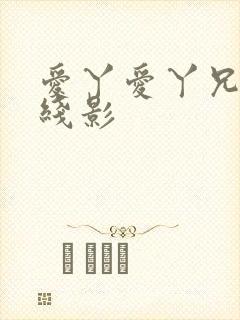 爱丫爱丫兄妹在线影封面