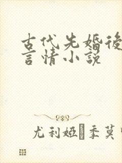 古代先婚后爱的言情小说