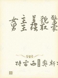 女主美貌惊人被男主强取豪夺古言